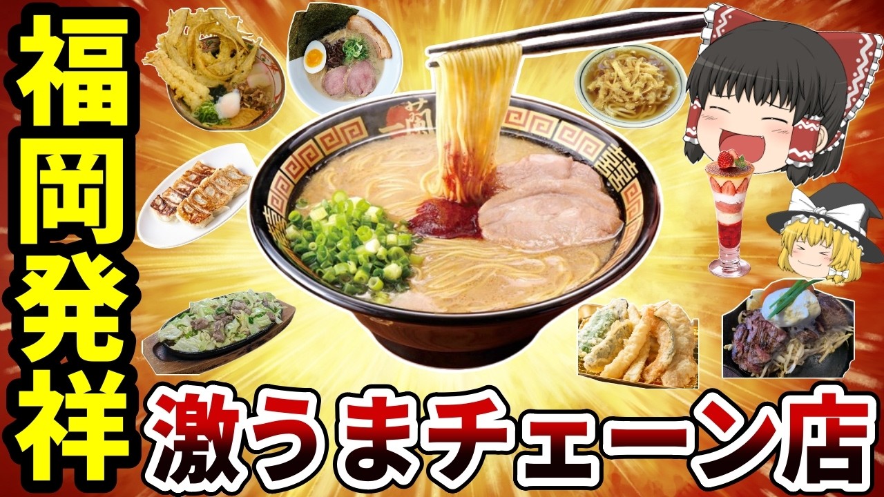 【日本地理】福岡最強！県民が愛する福岡県発祥ローカルチェーン店10選【ゆっくり解説】