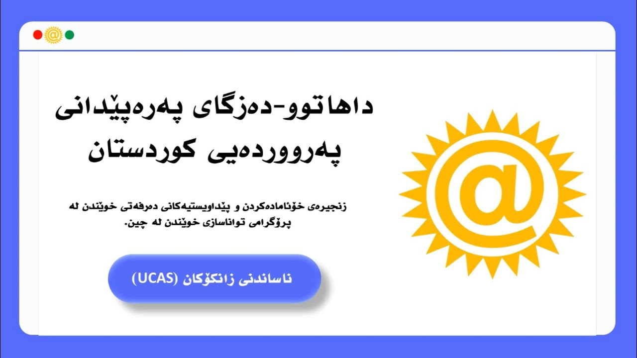 ناساندنی زانکۆکان (زانکۆی UCAS) University of Chinese Academy of Sciences