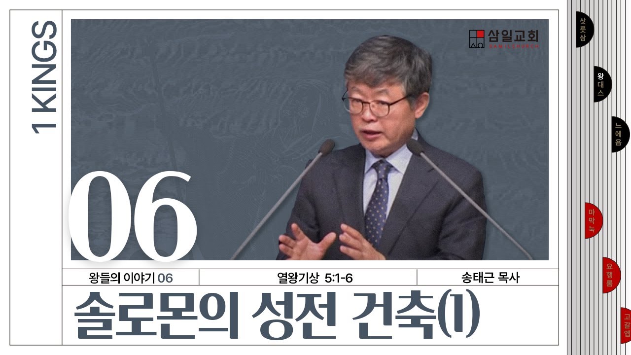 열왕기상 강해/왕들의 이야기(06)/왕상5:1-6/'솔로몬의 성전 건축(1)'