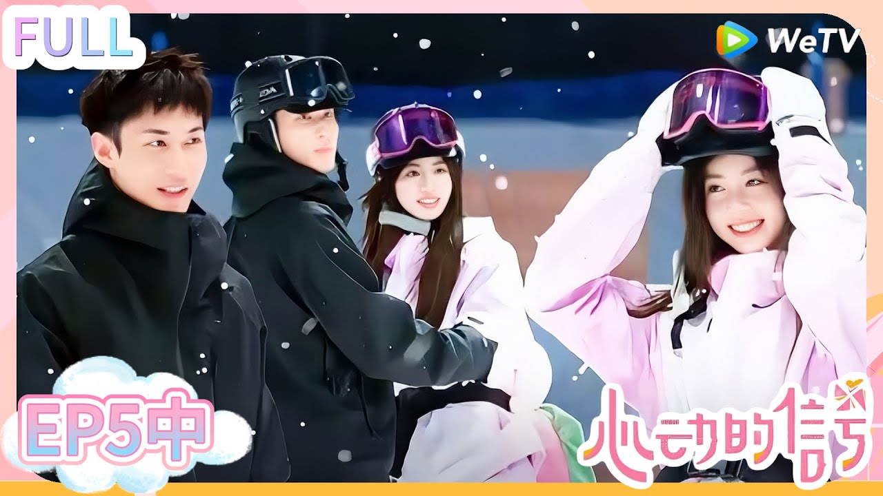 【心动的信号s8】第5期中完整版：徐如蓝焦哥滑雪场约会好浪漫 ！#心动的信号S8 #恋爱 #综艺show