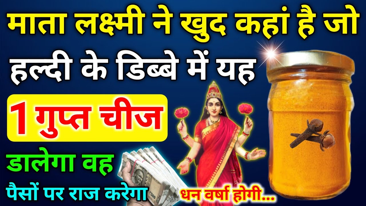 हल्दी के डिब्बे में डाल दो ये 1 चीज 😱 पैसा पानी की तरह आएगा 7 पीढ़ी तक धन बरसेगा | Vastu Shastra