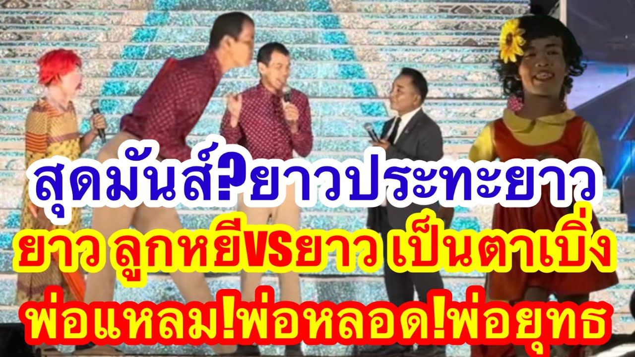 สุดมันส์ ยาวปะทะยาว พ่อแหลม พ่ิอหลอด พ่อยุทธ์ #อุ๋งอิ๋งเพชรบ้านแพง (หนองชุมแสง)