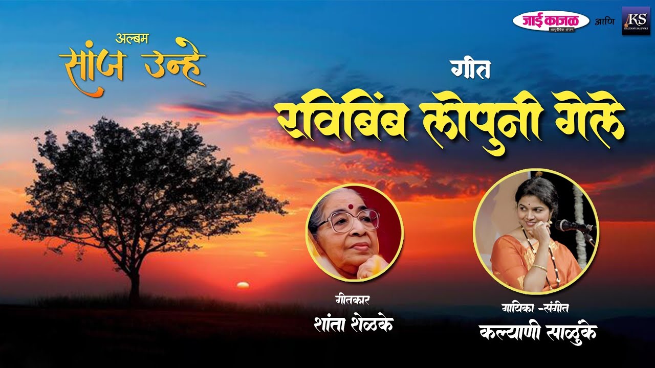 Ravibimb Lopuni | Kalyani Salunke | Shanta Shelke| Sameer Mhatre | Sanj Unhe