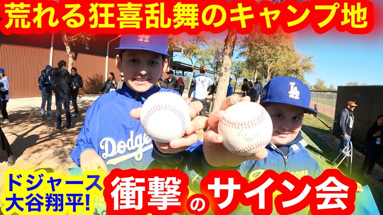 大谷翔平ドジャース初のサイン会！狂喜乱舞の現地が荒れまくる！果たしてサインボールを手にした幸運ファンとは！【現地取材】
