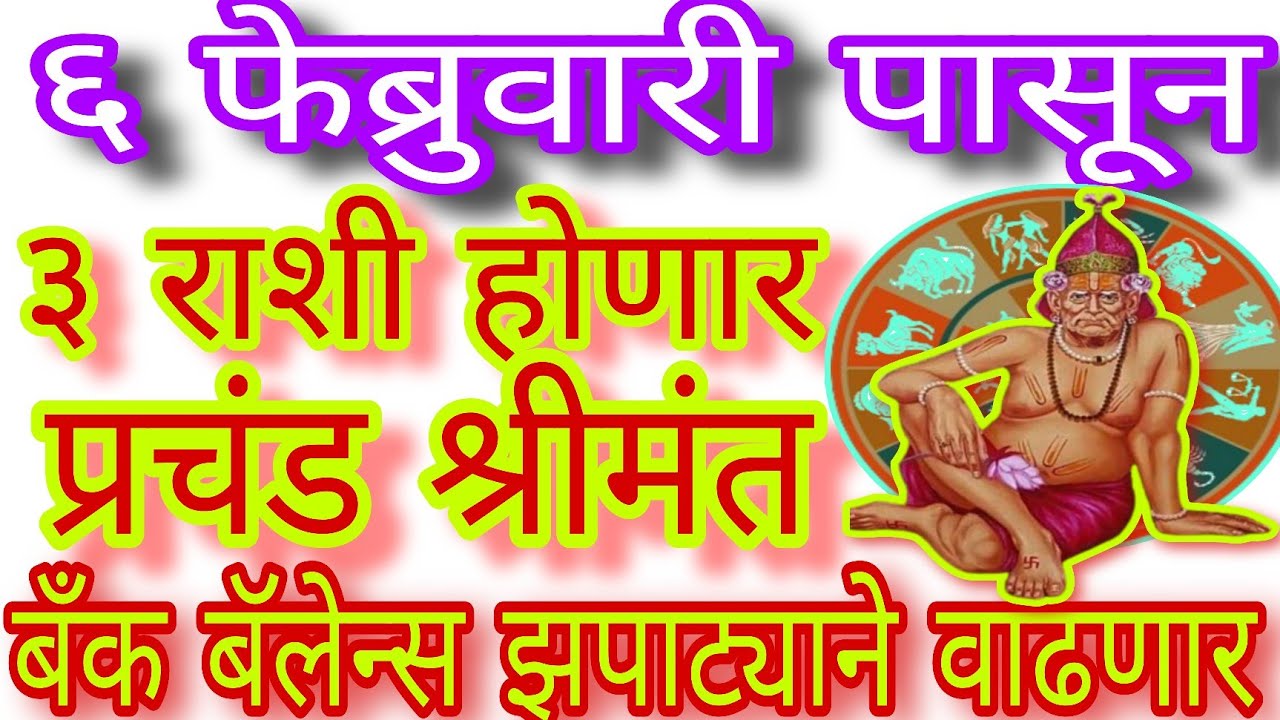 ✨६ फेब्रुवारी पासून ३ राशी होणार प्रचंड श्रीमंत, बँक बॅलेन्स झपाट्याने वाढणार|#swami#rashi#astrology