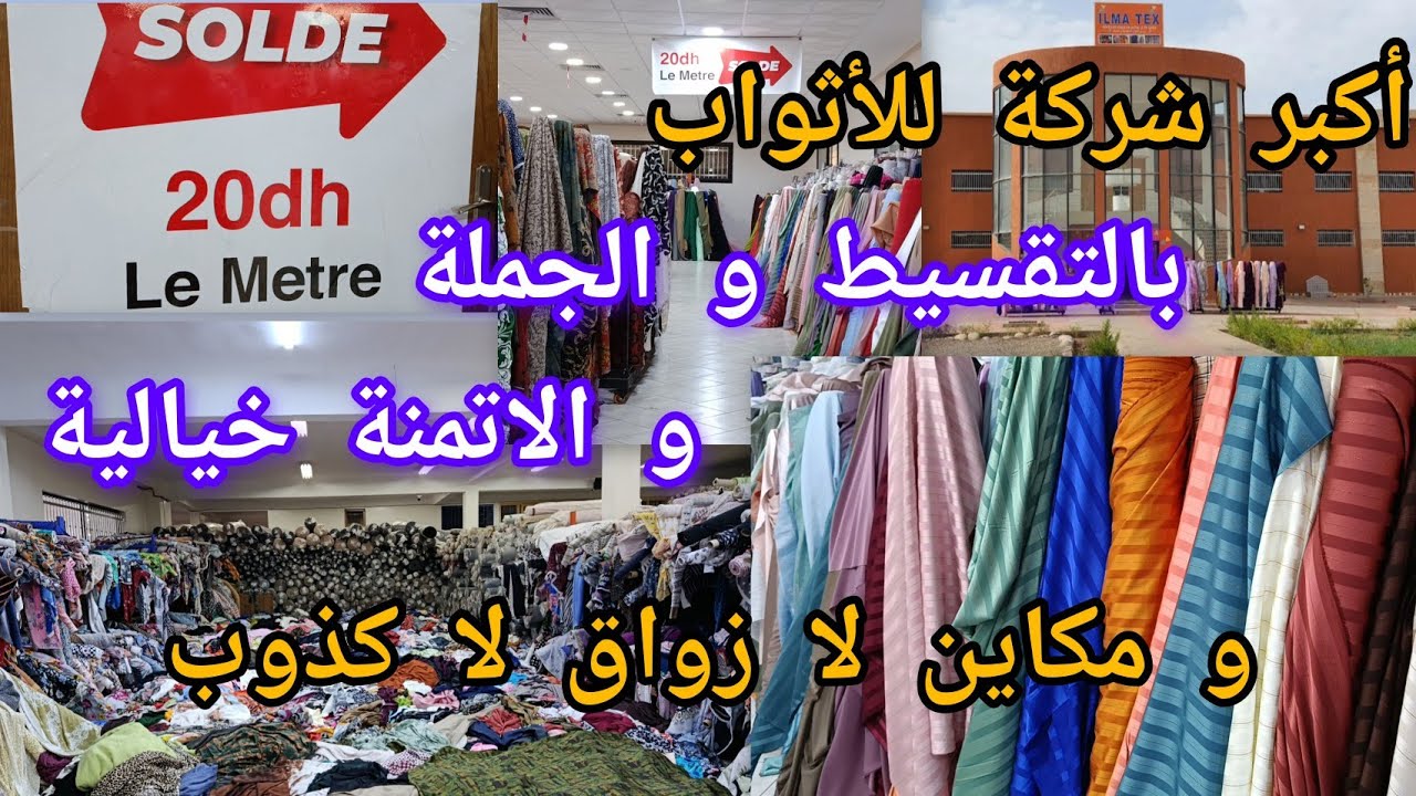 ❌أثمنة خيالية❌أكبر شركة الاثواب بالتقسيط و الجملةو بجميع الانواع و الألوان 