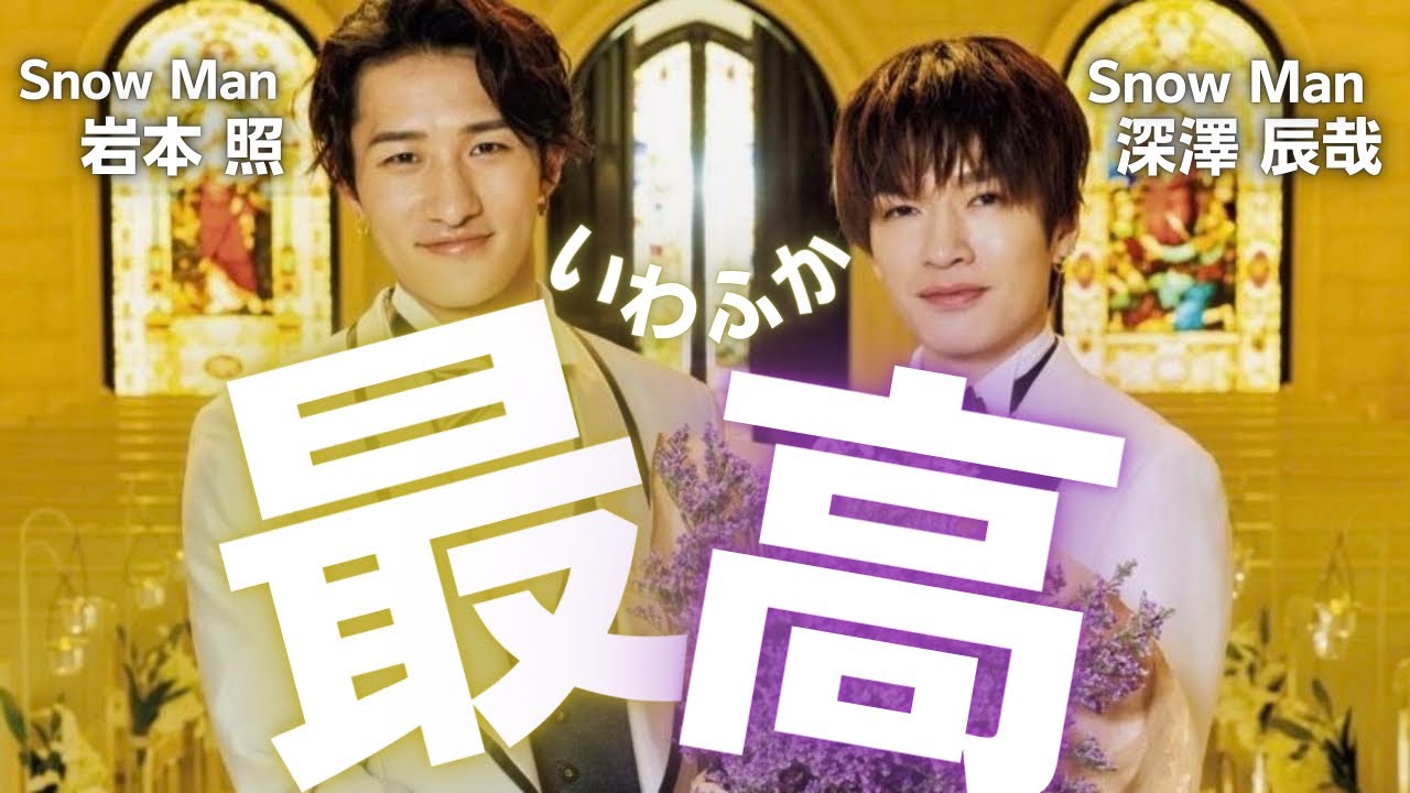 【パパママ コンビ♡】SnowMan 岩本照　深澤辰哉　いわふか動画集♡スノーマン　まとめ