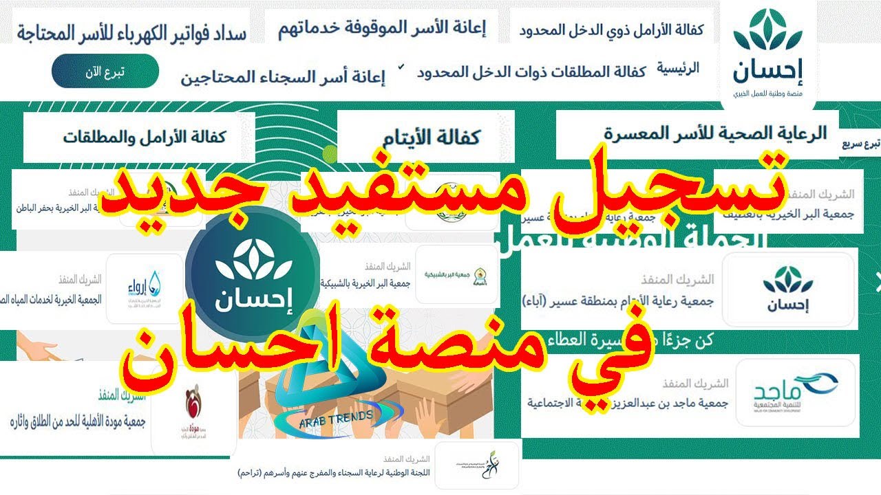 تسجيل مستفيد جديد في منصة احسان | قائمة جمعيات تسجيل المستفيدين في منصة احسان (ehsan)
