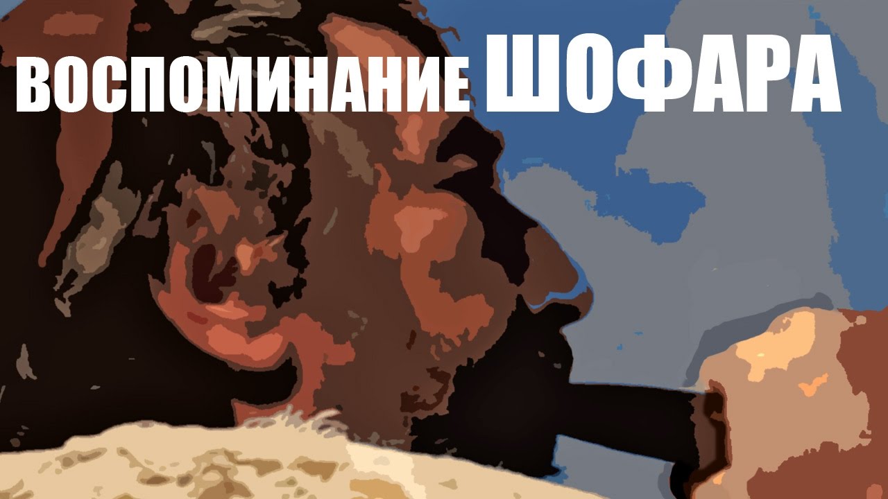 ВОСПОМИНАНИЕ ЗВУКА ШОФАРА 2016_Даниэль Круглов