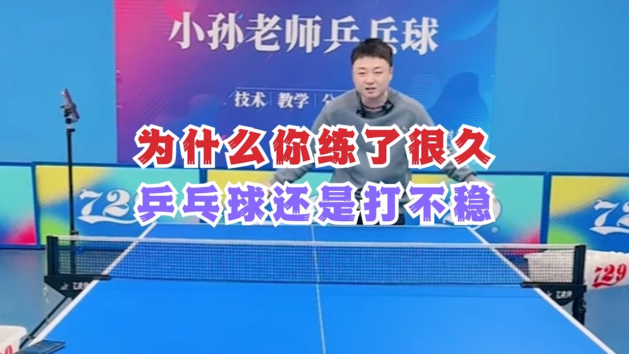 为什么你练了很久，乒乓球还是打不稳