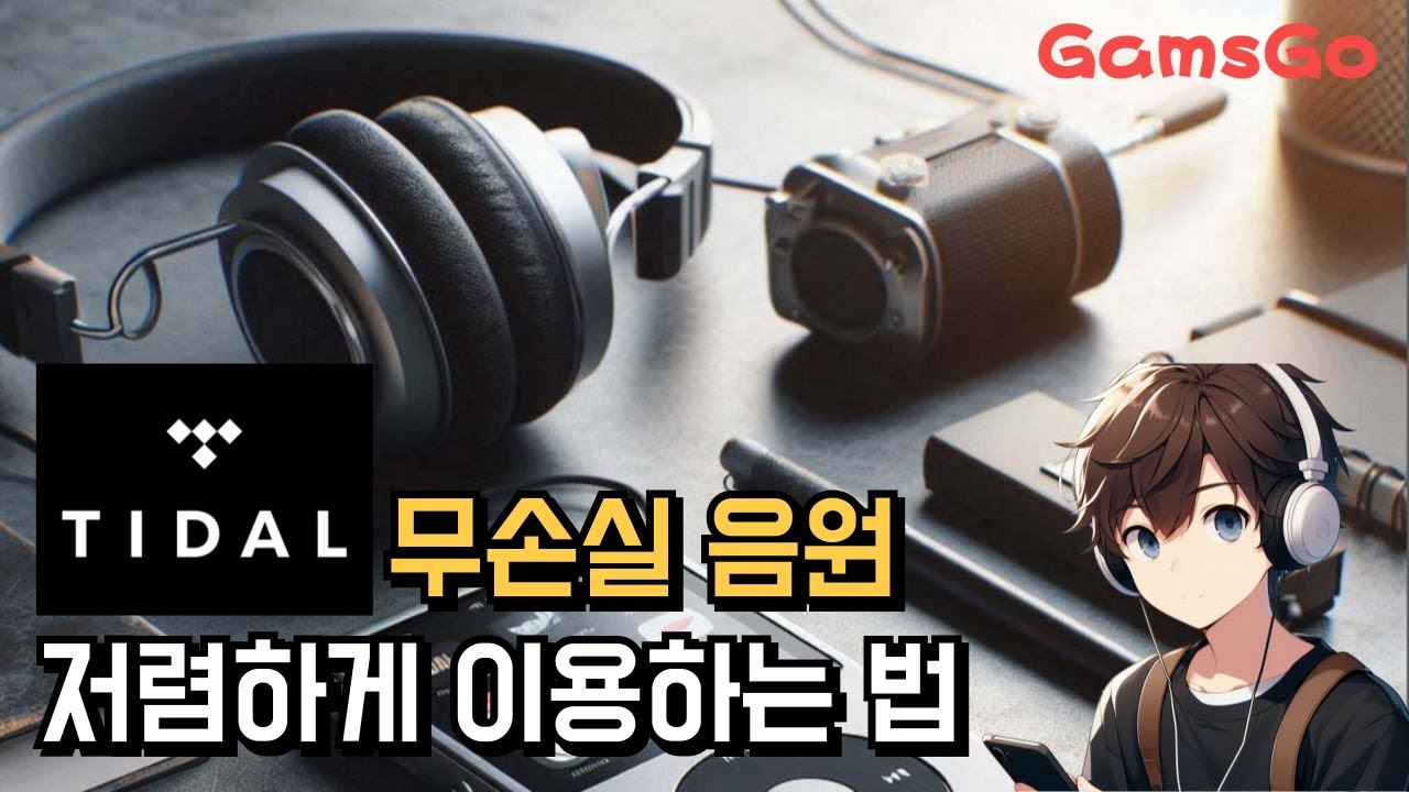 타이달 플러스 무손실 음원을 저렴하게 이용하는 법 TIDAL PLUS GamsGo (겜스고)