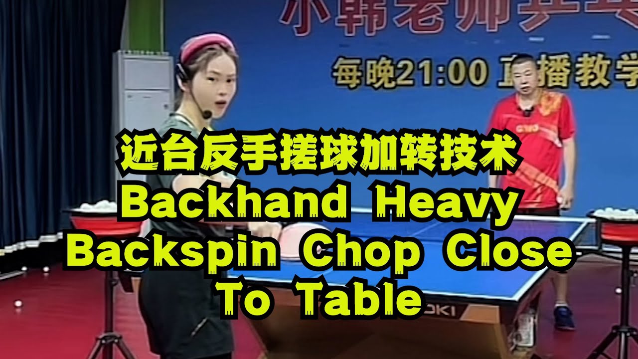 近台反手搓球加转技术 – Backhand Heavy Backspin Chop Close To Table