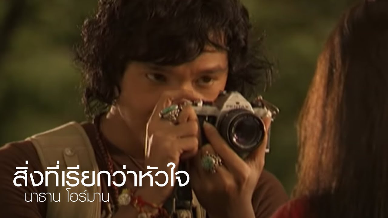 สิ่งที่เรียกว่าหัวใจ : นาธาน โอร์มาน [Official MV]