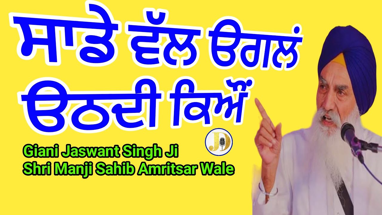 Giani Jaswant Singh Ji Manji Sahib Shri Amritsar Wale gurbanikathavicharlivetoday