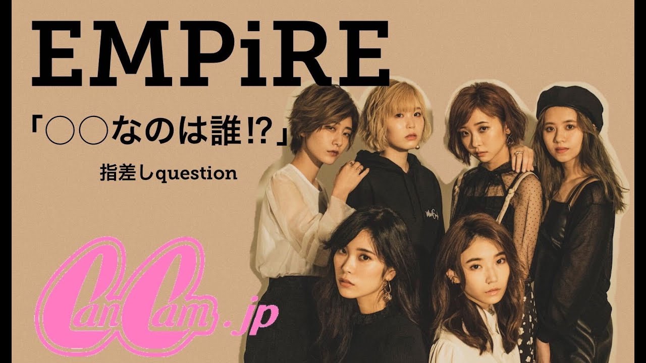 【EMPiRE】◯◯なのは誰!? CanCam.jp 限定specialムービーを公開！ #EMPiRE