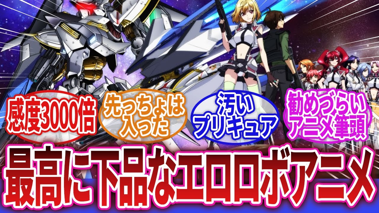 【クロスアンジュ 天使と竜の輪舞】「クロスアンジュという史上最高に下品なエロロボアニメ」に対するネットの反応集｜アンジュリーゼ・斑鳩・ミスルギ｜ サリア・テレシコワ