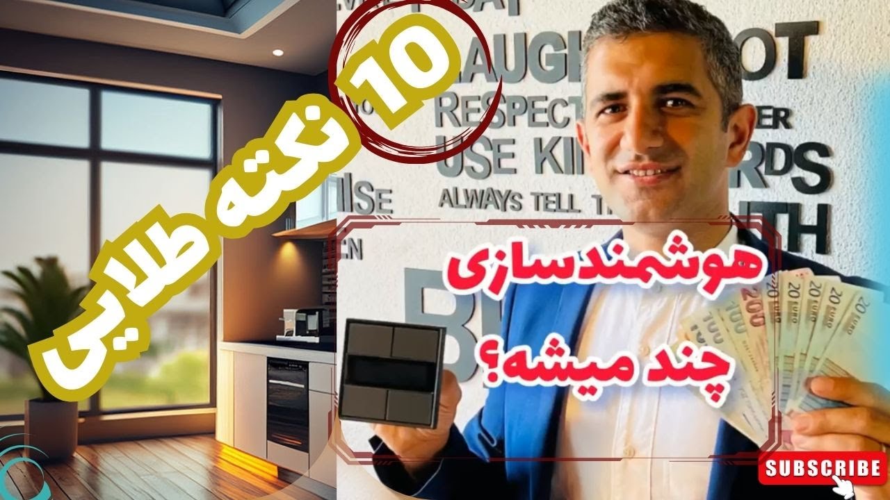 هر متراژ هوشمندسازی ساختمان چقدر در میاد؟