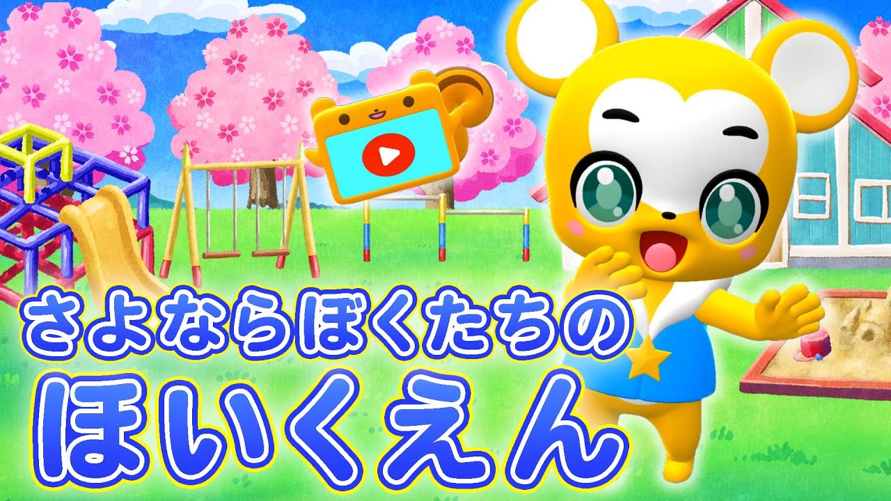 【卒園ソング】さよならぼくたちのほいくえん【幼稚園・保育園・卒業ソング・こどものうた・童謡・手遊び・キッズ・ダンス】Japanese Children's Song, Nursery Rhymes