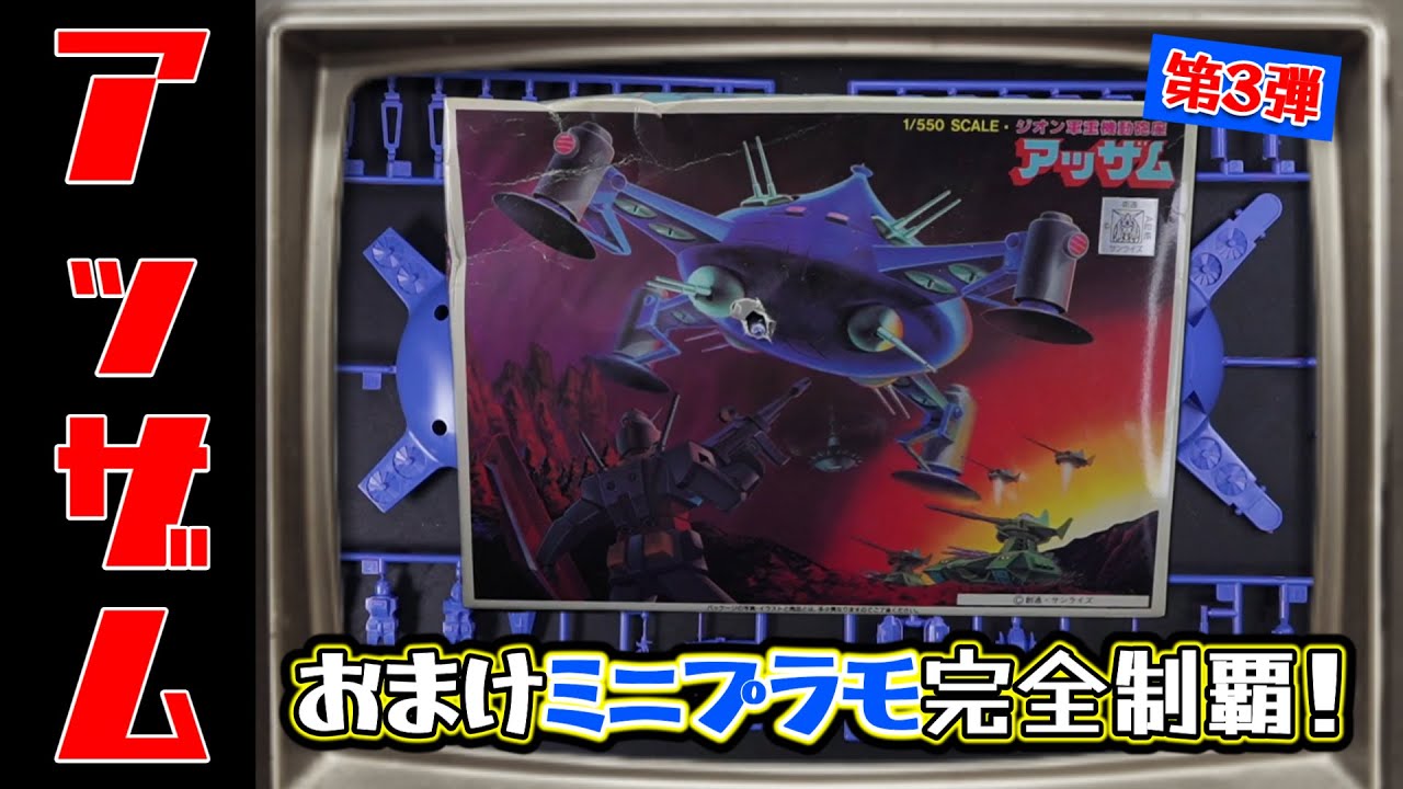 見せてもらおうか！1/550ガンダムの性能とやらを！おまけミニプラモ完全制覇！の巻【第3弾】