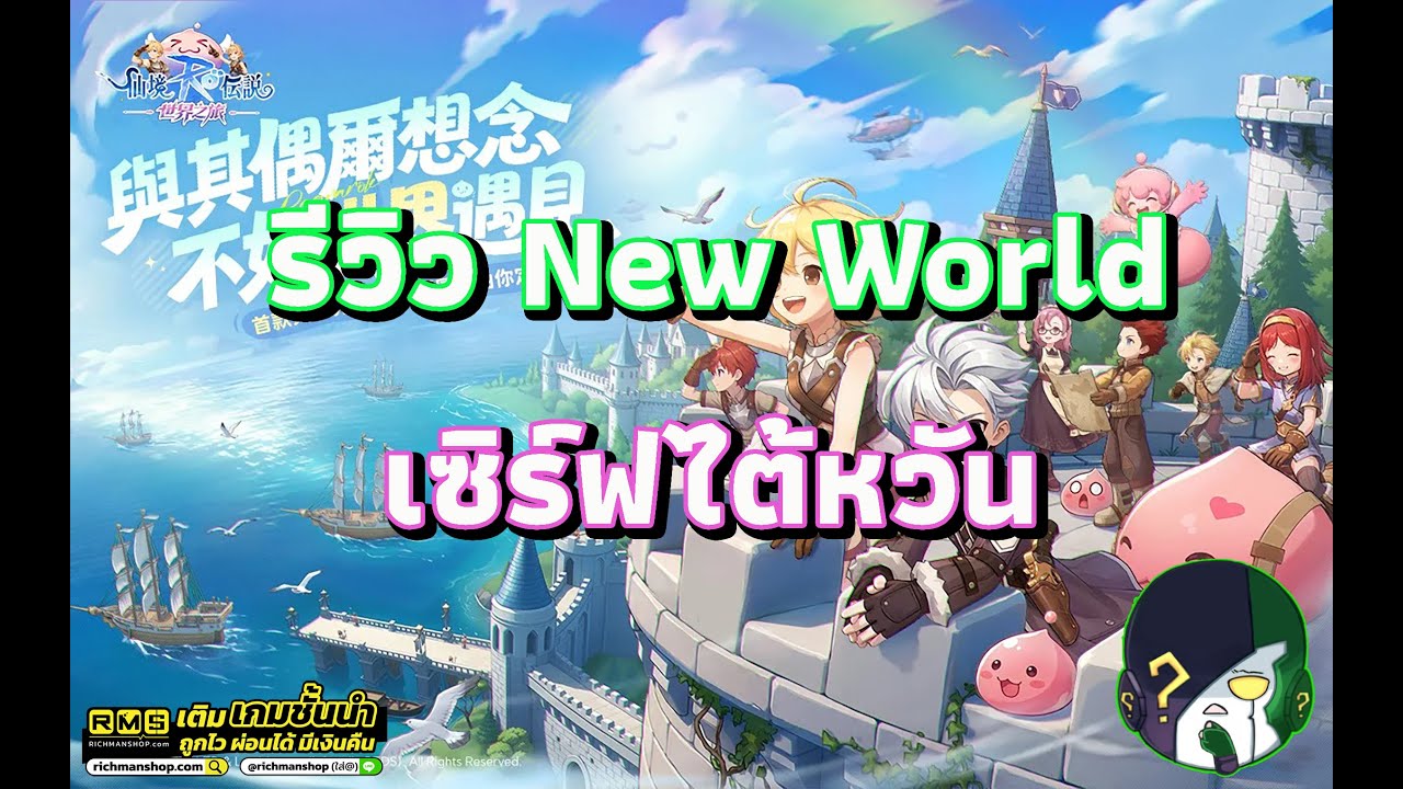 ลองเล่น Ragnarok The New World น่าสนใจแค่ไหน 21-1-26
