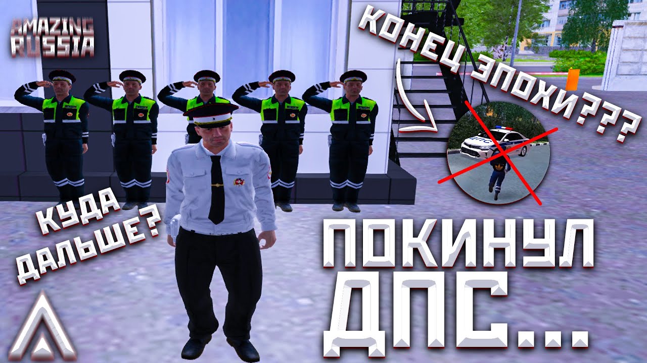 УХОЖУ С ДПС... НОСТАЛЬГИЧЕСКИЙ РОЛИК | Будни ДПС | Amazing RUSSIA | Telles