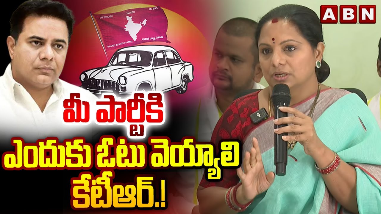 మీ పార్టీకి ఎందుకు ఓటు వెయ్యాలి కేటీఆర్.! | Kavitha SHOCKING Comments on KTR | ABN Telugu