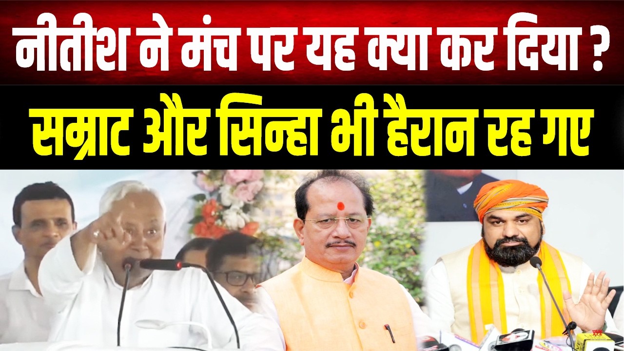 Nitish Kumar का बीच सभा में गजब अंदाज! Samrat Choudhary और Vijay Sinha भी हुए हैरान, Video Viral