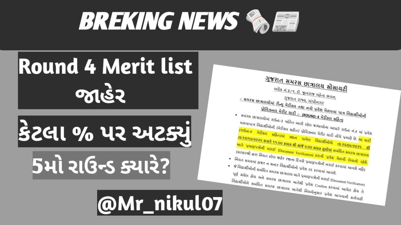 SAMRAS hostel 4th merit list જાહેર 2025