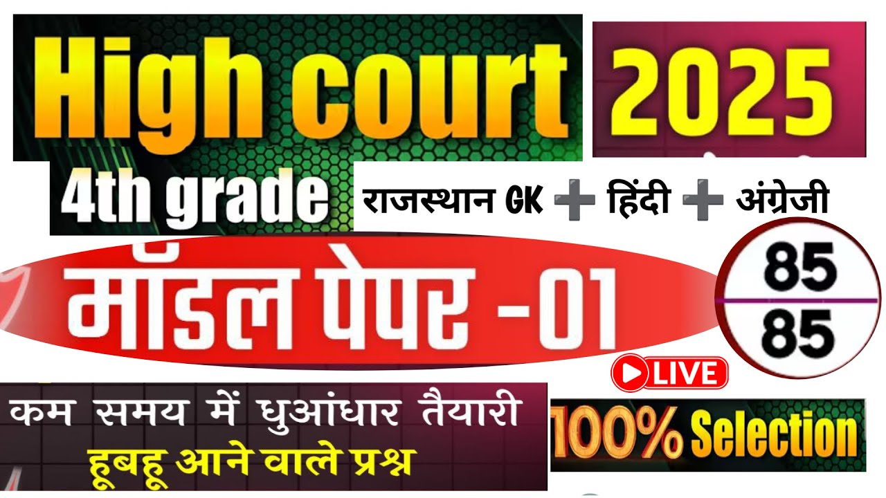 #1 Rajasthan High Court 4th Grade Syllabus/ High Court Model Paper/ High Court D Group