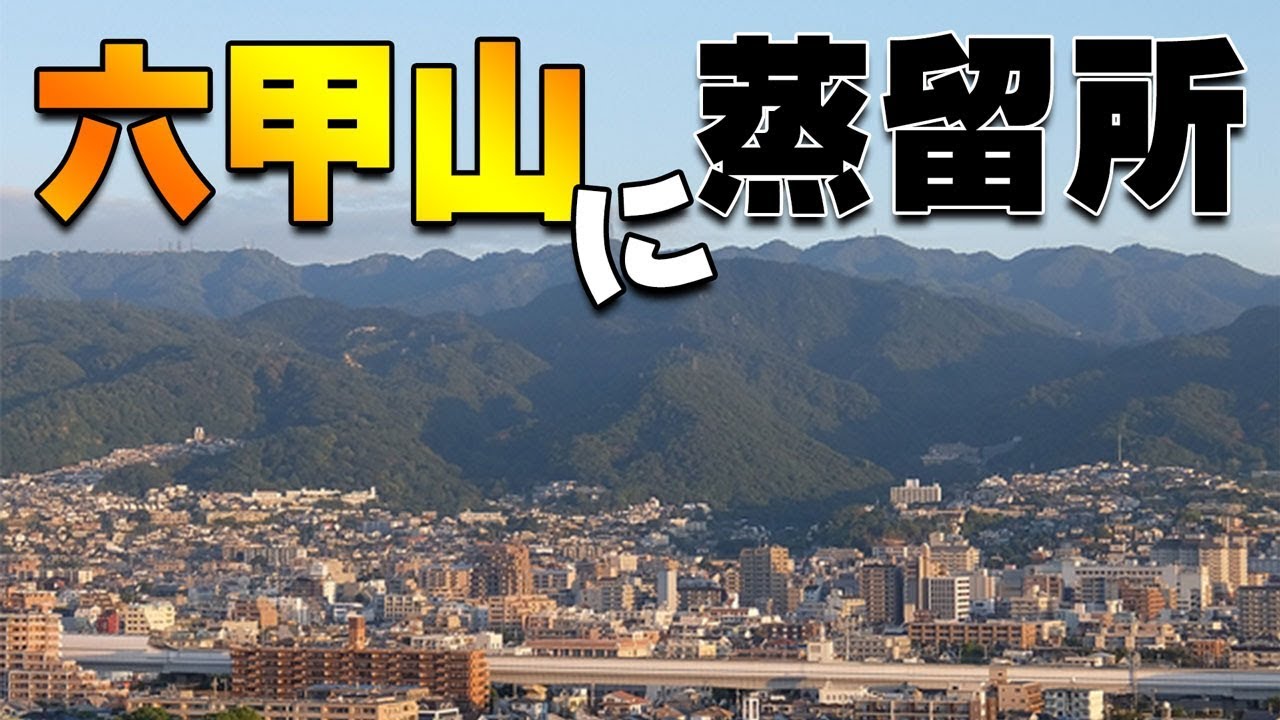 [ウイスキー] 六甲山に新たな蒸留所が建設中！
