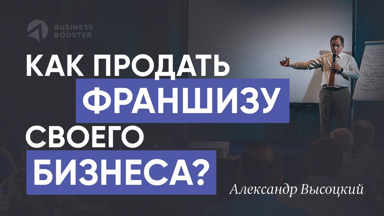 Продажа франшиз и развитие бизнеса // Как продать франшизу и работать со своими франчайзи? 16+