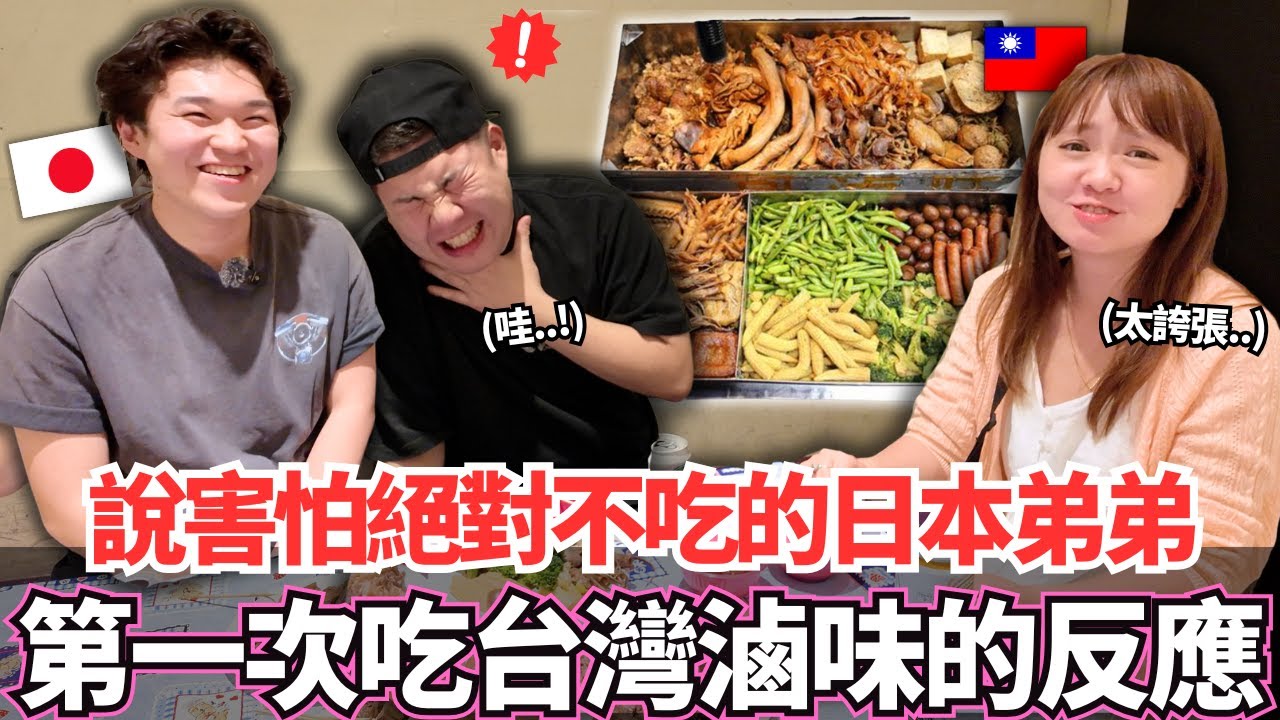 一直說害怕絕對不吃的日本弟弟！🔥人生第一次吃滷味的反應居然是這樣。。！？｜【Mana弟弟系列】｜VLOG｜【我是Mana】
