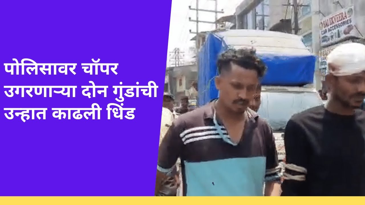 Kalyan l भर रस्त्यात पोलिसावर चॉपर उगरणाऱ्या दोन गुंडांची उन्हात काढली धिंड #kalyannews #kdmc