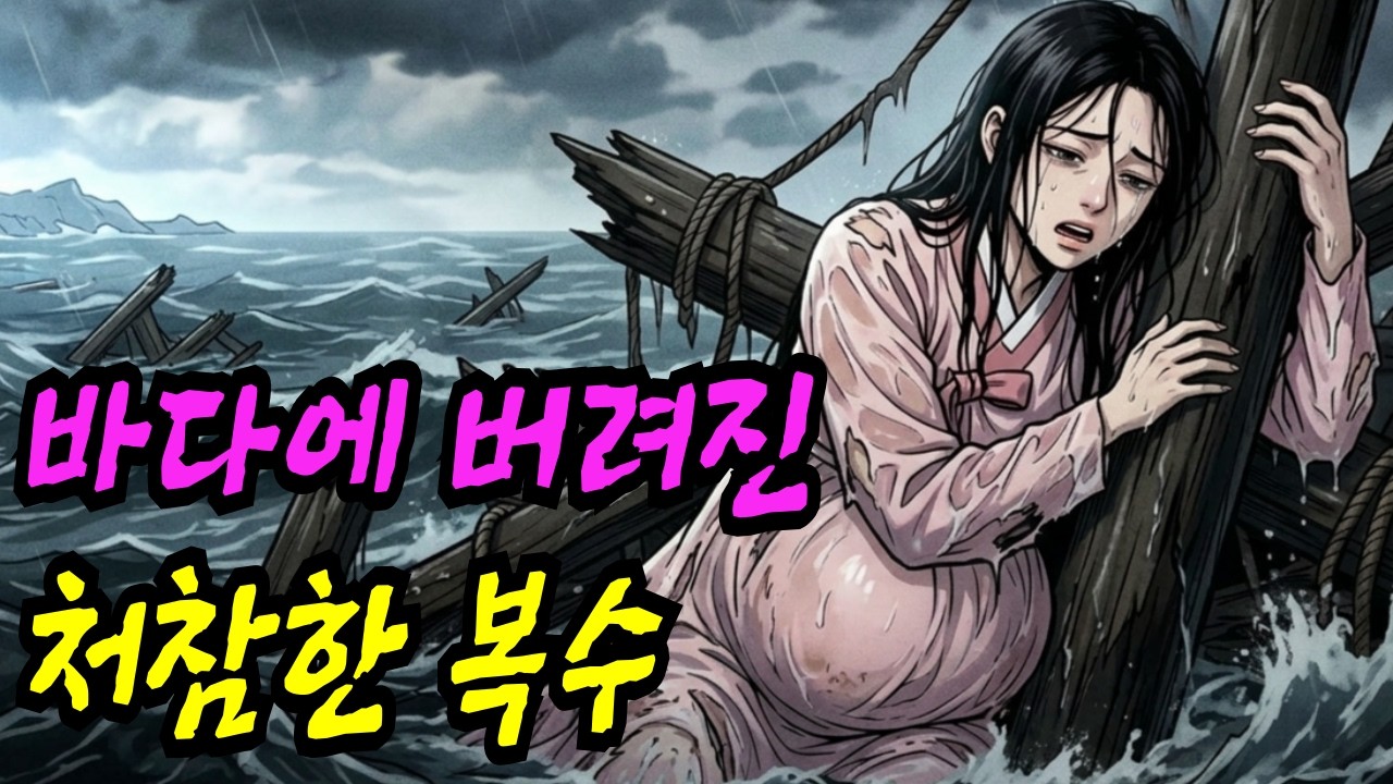 장마에 떠내려간 만삭 마님, 20년 뒤 대동제에서 머슴이 무너진 이유 ㅣ야담 ㅣ옛날이야기 ㅣ 한국설