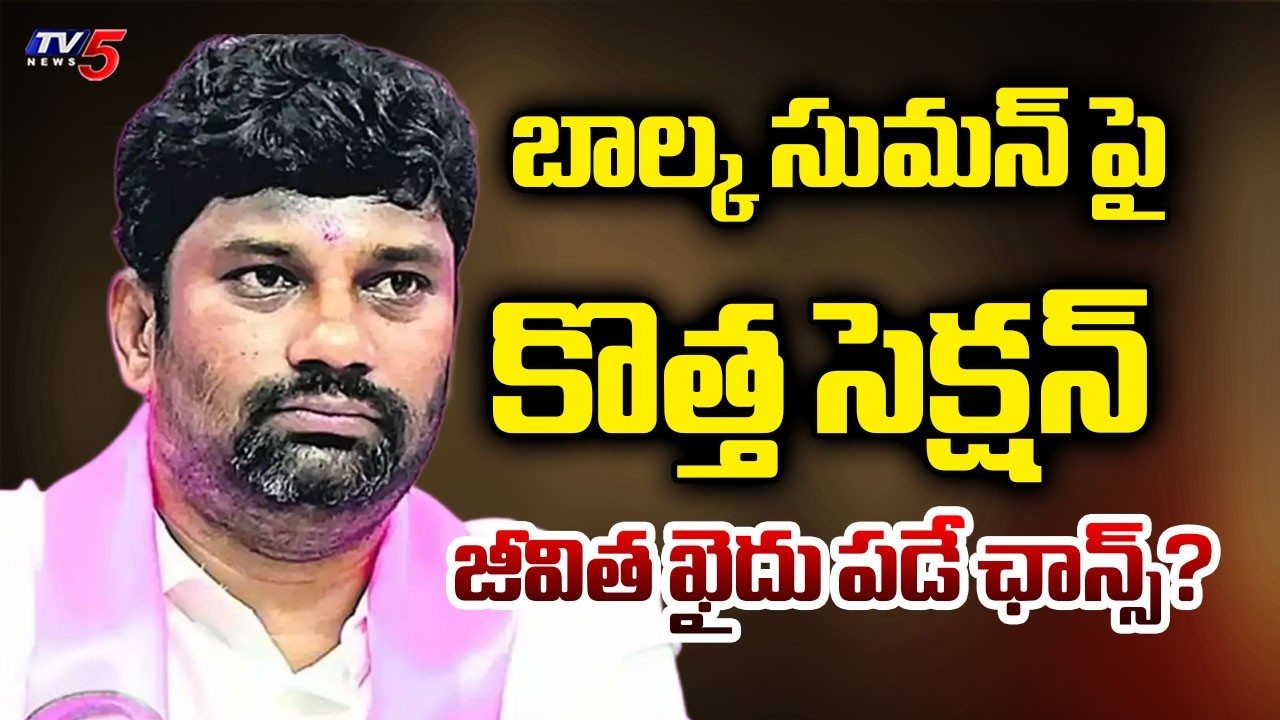 బాల్క సుమన్ పై దేశద్రోహం కేసు | Police Impose BNS 152 To BRS Balka Suman Case || TV5 News