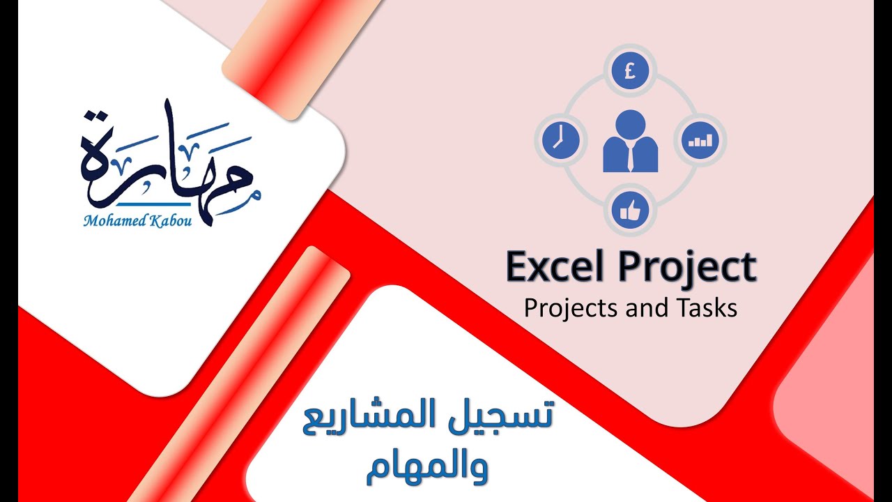 برنامج أكسيل لمتابعة المشاريع ومهام الموظفين - Projects and Tasks