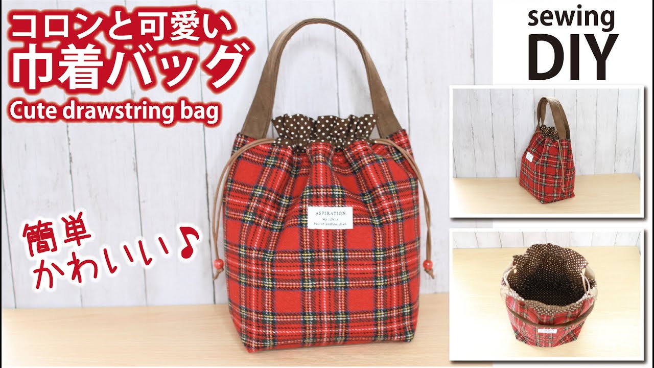 【簡単！コロンと可愛い巾着バッグの作り方】How to make cute drawstring bag / DIY / Sewing tutorial