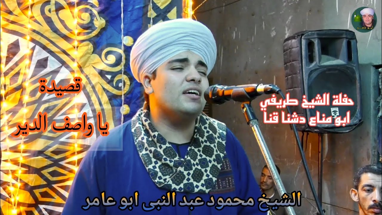 يا واصف الدير - حفلة الشيخ طريفي ابو مناع دشنا قنا 