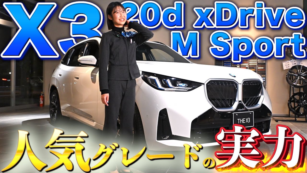 【BMW X3】一枚岩デザインの完成度｜20d xDrive M Sport 実車解説