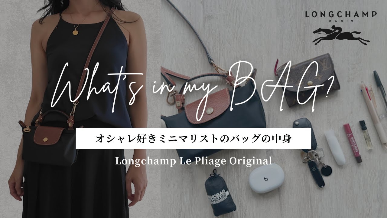 【What's in my BAG?】ミニマリストが愛用するロンシャン３サイズ徹底比較｜S・M・Lの中身全部見せ！ #longchamp #muji