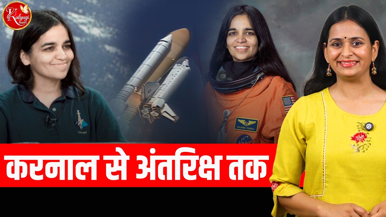 कल्पना चावला: करनाल की बेटी जो सितारों तक पहुंची | First Indian Woman in Space | Kalyugi Naari