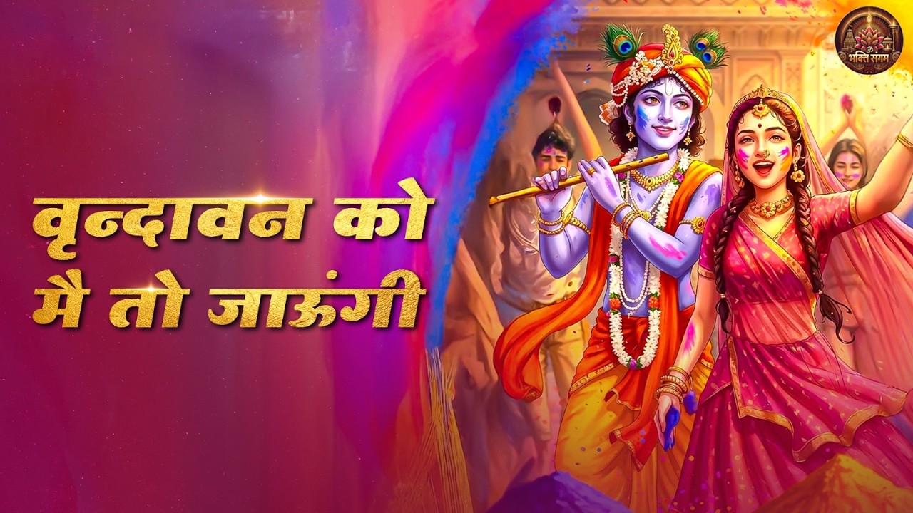 वृन्दावन को मै तो जाऊंगी | Vrindavan Ko Mai To Jaungi |  Radha Krishna Holi Song | Holi Song 2026