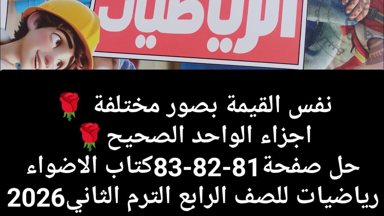 حل صفحة81-82-83كتاب الاضواء رياضيات للصف الرابع الترم الثاني2026نفس القيمة بصور مختلفة🌹اجزاء الواحد.