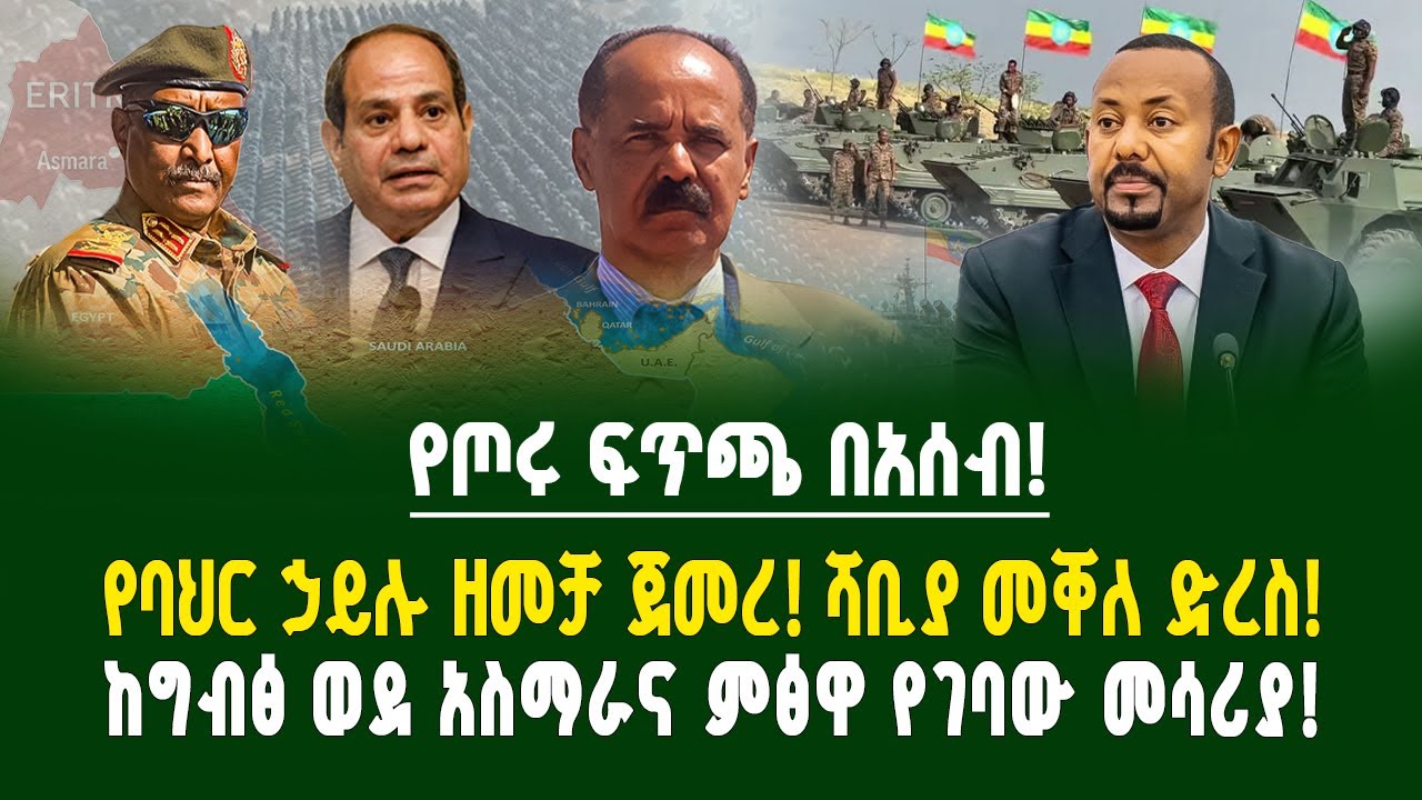 የጦሩ ፍጥጫ በአሰብ! የባህር ኃይሉ ዘመቻ! የUAE በሱዳን ላይ | ገበያ ፖድካስት | Assab port | Ethiopia and Egypt live