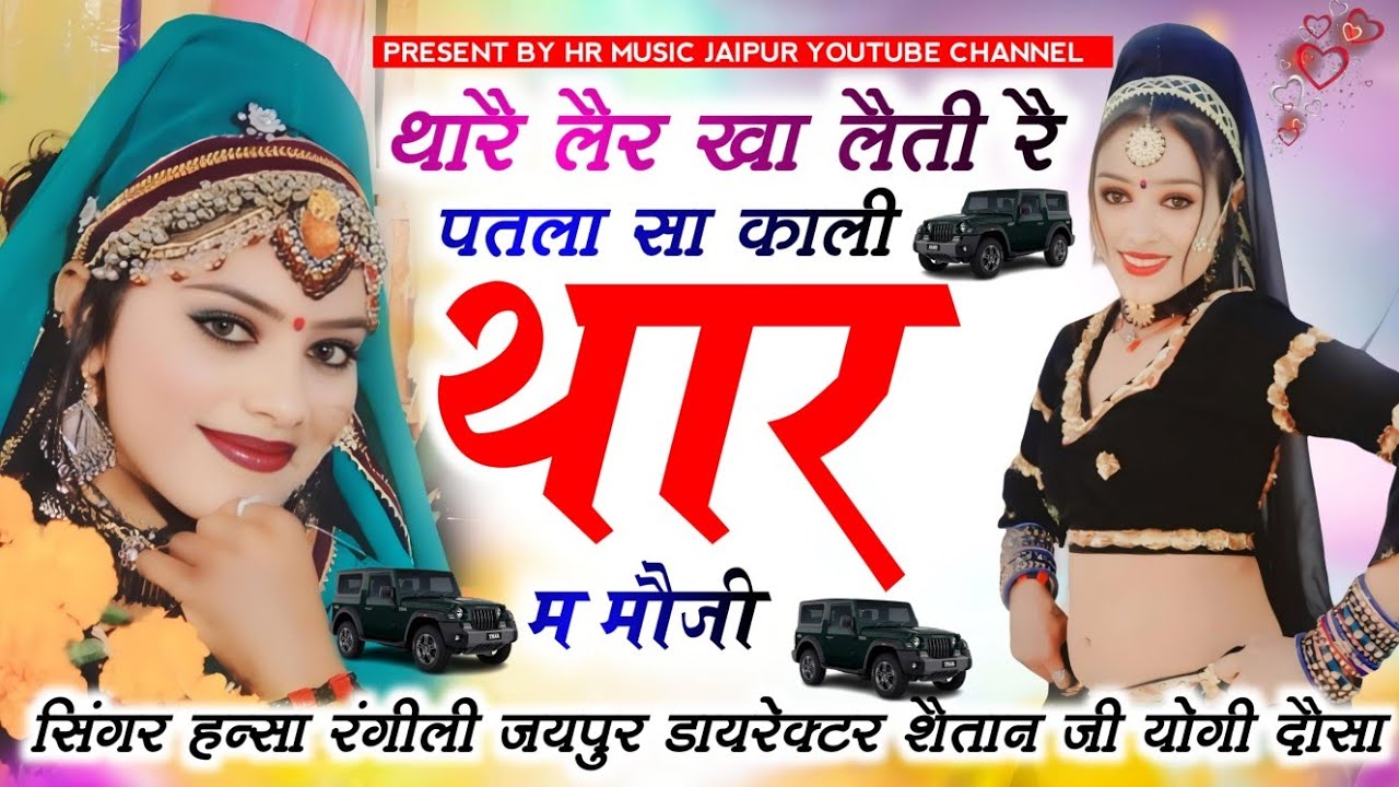 थारै लैर खा लैती रै  पतला सा काली  थार म मौजी  // सिंगर हन्सा रंगीली जयपुर