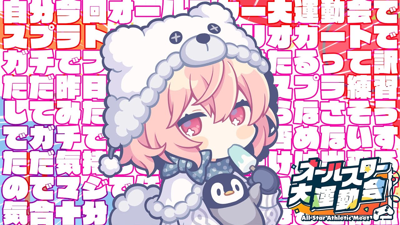 【 #オールスター大運動会 】 青組 声出し担当、いけます