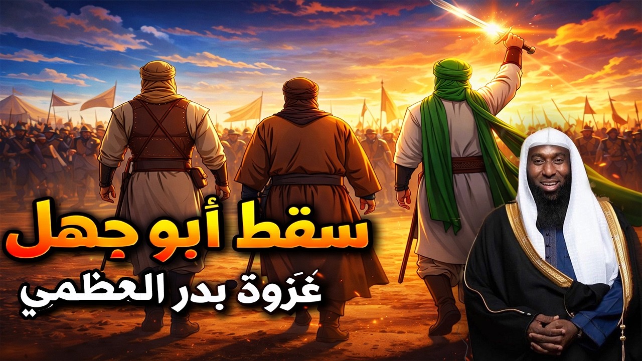 قصة غزوة بدر الكبري | كيف سقط أبو جهل؟ ومن الشيطان الذي استعان به فى المعركة ؟ | الشيخ بدر المشاري