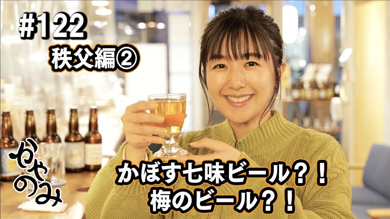 かやのみ#122「秩父の素敵な熊さんとスイーツ合うウイスキーに出会いました！」
