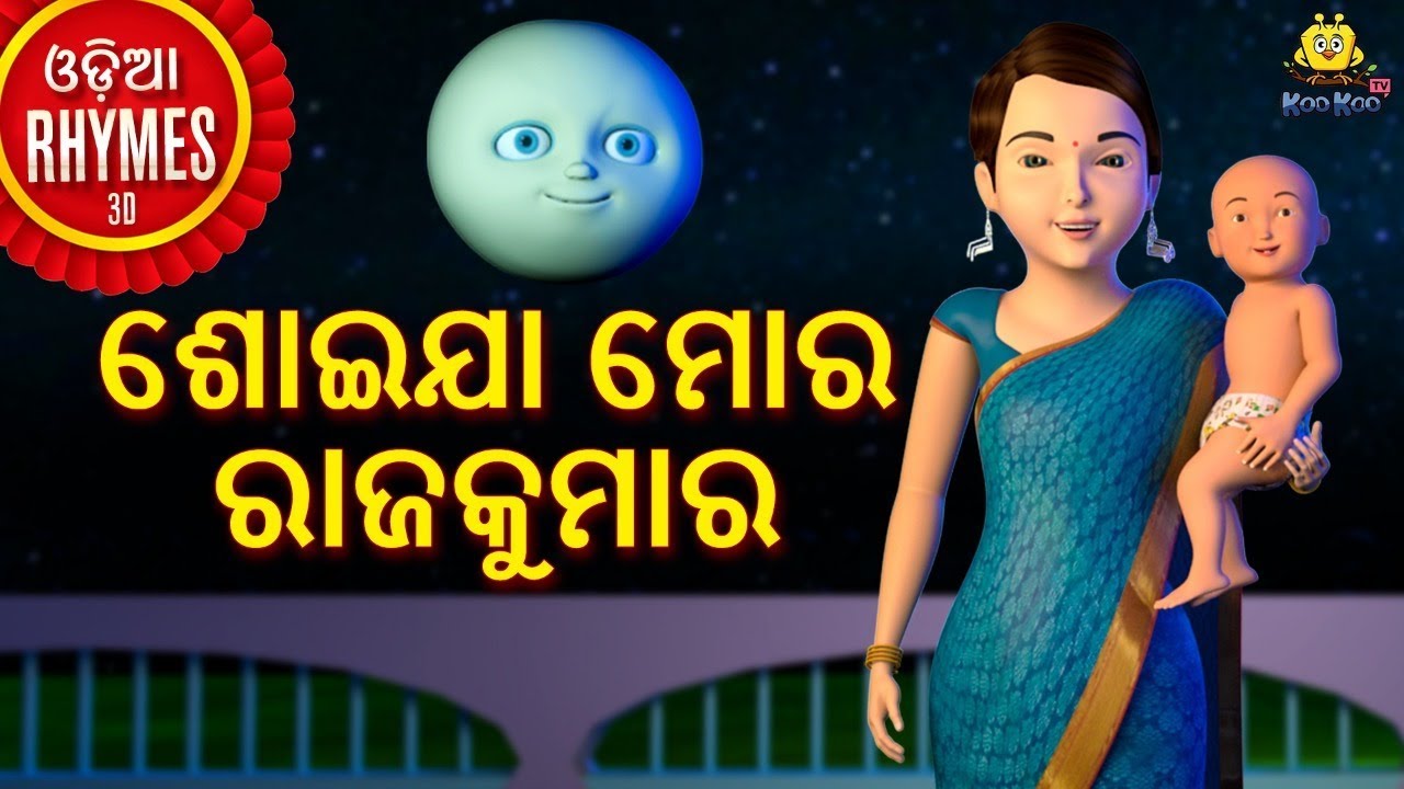 ଶୋଇଯା ମୋର ରାଜକୁମାର - Odia Rhymes for Children | Odia Cartoon Song | Koo Koo TV Odia Rhymes