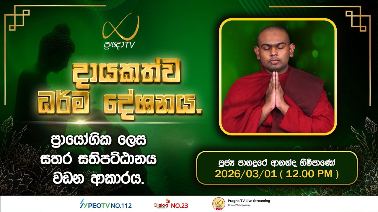 Pragna TV | Ven panadure Anandha Thero | 2026-03-01 | 12:00 PM Telecast